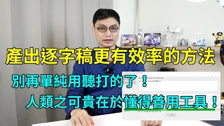 如何有效率的產出逐字稿？搭配聲音轉文字的免費軟體，讓你上字幕、寫論文更加快速省時！