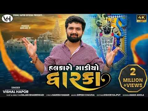 હલકારો ગાડીયો દ્વારકા - - Vishal Hapor | Dwarkadhish | Halkaro Gadiyo Dwarka | @vishalhaporofficial