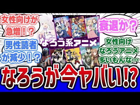 【衝撃】「なろうは衰退した」という考察が話題に！？ なろうが今ヤバい理由に対するネットの反応・考察集！ | なろう なろうアニメ 悪役令嬢 異世界転生 ざまぁ 考察