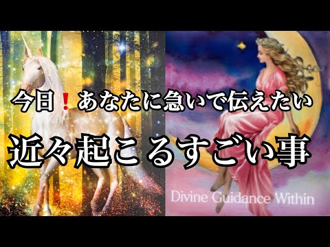 【衝撃⚡️】今日❗️あなたに急いで伝えたい✨近々起こる❗️ものすごい事【ルノルマンカードリーディング占い】恐ろしいほど当たる😱