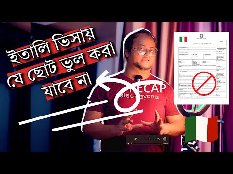 ইতালির ভিসা 🇮🇹কেন এত রেজেক্ট !  D -  ডি ফরম পূরণের সময় যে ছোট  ভুলগুলো করবেন না!