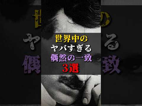 【ゆっくり解説】世界中のヤバすぎる偶然の一致3選 #都市伝説 #ゆっくり解説