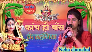 #छठ गीत 2023||कांच ही बॉस के बंहगिया||Neha chanchal chhath Geet 2023