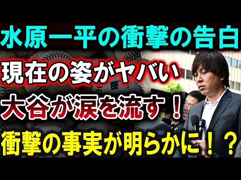 【大谷翔平】水原一平の衝撃の告白,現在の姿がヤバい･･･ 大谷が涙を流す！日本メディア全土が大震撼!!!【最新/MLB/大谷翔平/山本由伸】