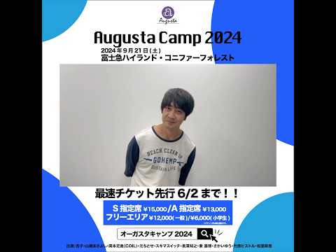 Augusta Camp 2024 チケット最速先行受付実施中！ #AugustaCamp