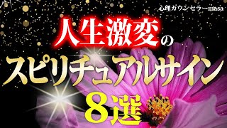 波動が上がる前兆！人生激変のスピリチュアルサイン！