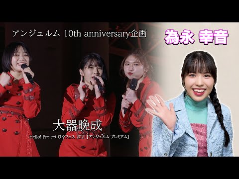 アンジュルム 10th anniversary企画『大器晩成』(Hello! Project ひなフェス 2021【アンジュルム プレミアム】)