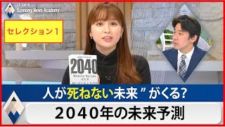 【１１００万回再生突破】豊島晋作のテレ東経済ニュースアカデミー【ＧＷセレクション１】「4,000億円を動かす男が語る負けない投資」など　 豊島晋作 成毛眞 量子コンピュータ テレビ業界