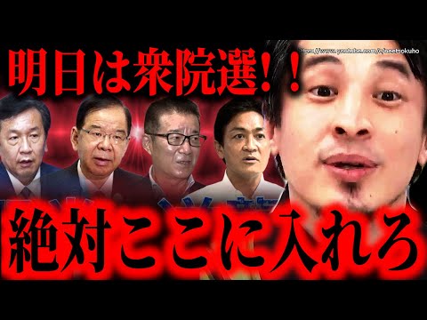 ※日本の未来は君にかかっている※明日は衆議院選挙…日本社会に不満あるならここ入れろ…日本はオワコンになります【ひろゆき】【切り抜き/論破/岸田文雄　石破茂　首相　自民党　立憲民主　維新　共産　れいわ】