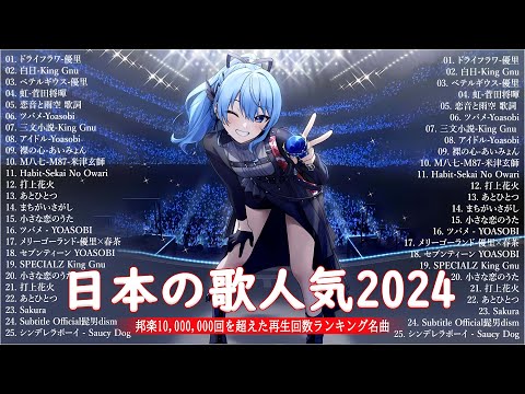 音楽 ランキング 最新 2024 👑有名曲jpop メドレー2024 🎧 邦楽 ランキング 最新 2024  日本の歌 人気 2024🍀🍒 J POP 最新曲ランキング 邦楽 2024 Yoasobi