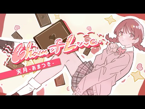 【MV】Charm of Love／天月-あまつき-