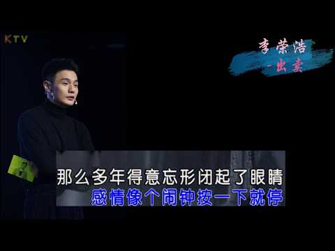 【KTV】李荣浩《出卖》原版伴奏 | 高清歌词 (Karaoke Version)