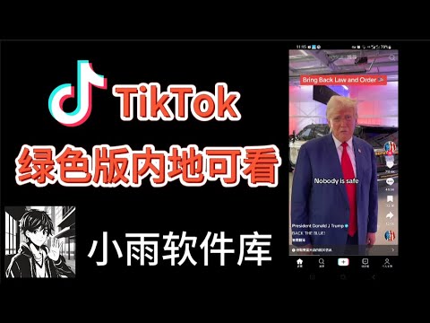 【2024年9月】国际版抖音绿色版中国大陆内地用户如何丝滑观看Tiktok破解版|海外电商|无需拔卡|设置|tiktok发布视频内容