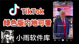 【2024年9月】国际版抖音绿色版中国大陆内地用户如何丝滑观看Tiktok破解版|海外电商|无需拔卡|设置|tiktok发布视频内容