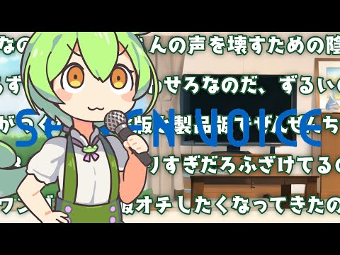 【VOICEVOX劇場】【SEIRENVOICE】せいれんぼいすにウォーターマークつけられて地獄を見るずんだもち【ずんだもん劇場】