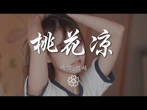 晴空_明越 - 桃花涼（翻自 艾辰）『』【動態歌詞Lyrics】