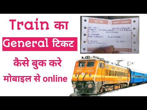 Train ka General Ticket kaise booking kare | 2S Ticket kaise book kare | चालू टिकट कैसे बुक करे |K4H