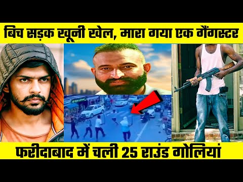 Faridabad Shootout :Ballu Pahlwan के केस मे LawrenceBishnoi, Kapil Sangwan और Manjit Mahal की एंट्री