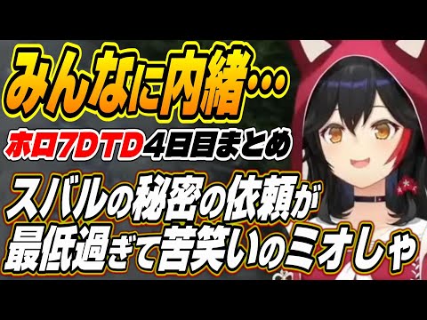 【ホロライブ切り抜き/猫又おかゆ/大神ミオ/角巻わため】ミオしゃだけに話すスバルのお願いが最低過ぎて苦笑いのミオしゃとホロ7DTD４日目まとめ【大空スバル/さくらみこ】