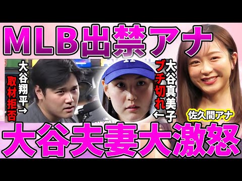 【フジテレビ】佐久間みなみが大谷翔平と妻・田中真美子を怒らせ取材拒否になった理由がヤバい！フジテレビの強行にMLBから出禁宣告！