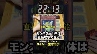 【1分遊戯王】両面オモテの不正コイン使ってデュエルしたらやばすぎたw【初期遊戯王】#遊戯王 #yugioh  #ポケカ #デュエマ #ワンピースカード