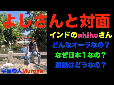 インドのakikoさんのパートナー、よしさんに会って来ました🌈個人セッション募集🌟✨宇宙の人Muroya✨🌈✨　No.２０７