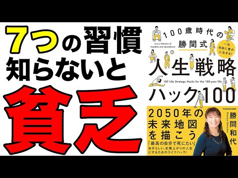 【お金】7つの習慣を知らないと一生貧乏のまま！「一生自由に豊かに生きる! 100歳時代の勝間式人生戦略ハック100」勝間和代