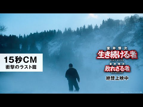 ＜15秒CM・衝撃のラスト篇＞『室井慎次　敗れざる者』『室井慎次　生き続ける者』絶賛上映中！