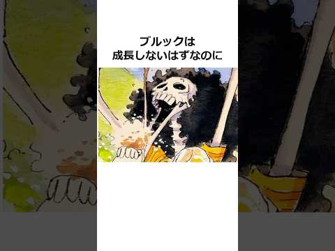 ブルックに関する雑学【ワンピース】#shorts #onepiece #雑学