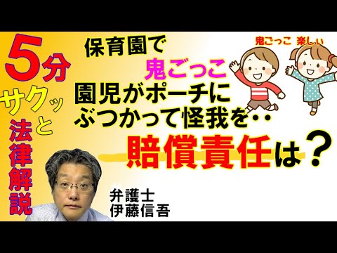 保育園での鬼ごっこと事故責任／相模原の弁護士相談