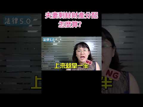 結婚時丈夫就退休，剩餘財產分配怎麼算？！#Shorts 法律5.0－智博法律事務所謝智潔律師