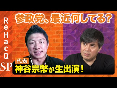 【参政党vsReHacQ】神谷宗幣代表が激白！倒れても訴えたい事【高橋弘樹】