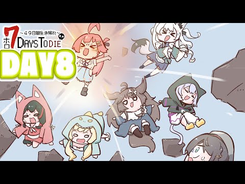 【#ホロ7DTD 】４９日間をみんなで生き抜いていく！！　DAY８～【ホロライブ/白上フブキ】