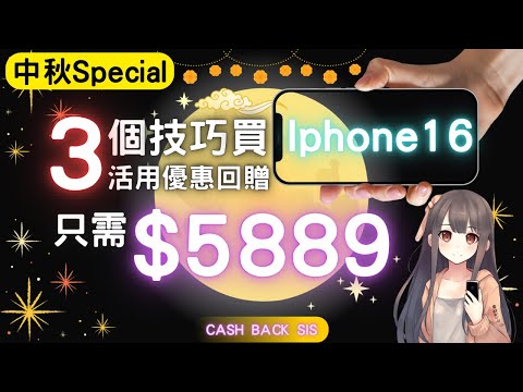 [2024 中秋節快樂] 3個技巧平價買iPhone，可獲$7710折扣(附中文字幕) | HKCashBack 姐 #iphone16 #信用卡優惠 #iphone16折扣