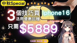 [2024 中秋節快樂] 3個技巧平價買iPhone，可獲$7710折扣(附中文字幕) | HKCashBack 姐 #iphone16 #信用卡優惠 #iphone16折扣