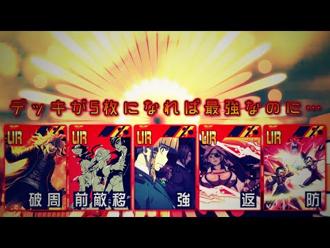 【7年間不遇⁉】そろそろ救われて欲しい。デッキが5枚になれば最強になれるのに…。【＃コンパス】