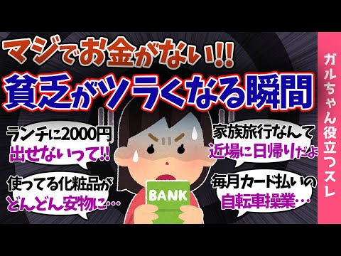 【ガルch有益】貧乏女たちが感じた『貧乏がツラくなる瞬間…』金持ちと貧乏人の違いにショック!!【まとめ】