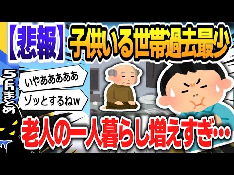 【５ｃｈスレまとめ】「子どもいる世帯」約983万世帯で過去最少 「一人暮らし」は過去最多　厚生労働省 【ゆっくり】