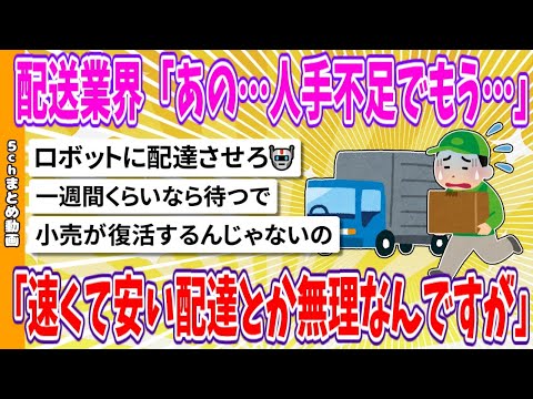 【2chまとめ】配送業界「あの…人手不足でもう速くて安い配達とか無理なんですが」【面白いスレ】