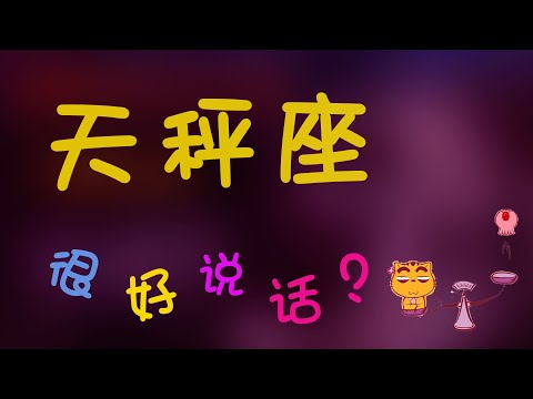 【天秤座】天秤座真的溫柔好說話嗎？其實真正的天秤，從來不低頭