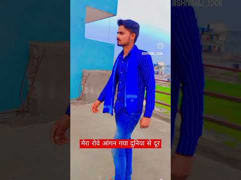 मेरा रोवे आंगन हो गयादुनिया से दूर#shortviral #shivanj_100k #shortvideo PS polish #pspolistallsong