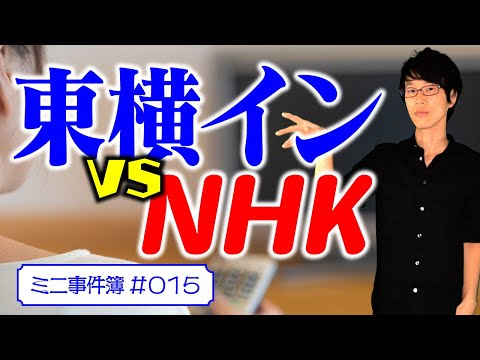 NHKの受信料が19億円。ホテルは部屋全部の受信料を払う必要ある？【ミニ事件 015】