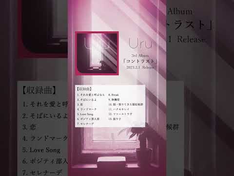 New Album M10「脱・借りてきた猫症候群」 #Uru #コントラスト