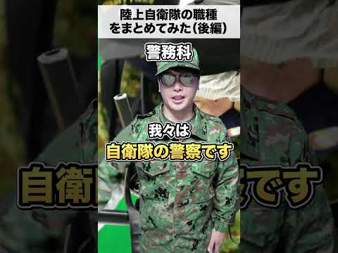 陸上自衛隊の職種をまとめてみた（後編）