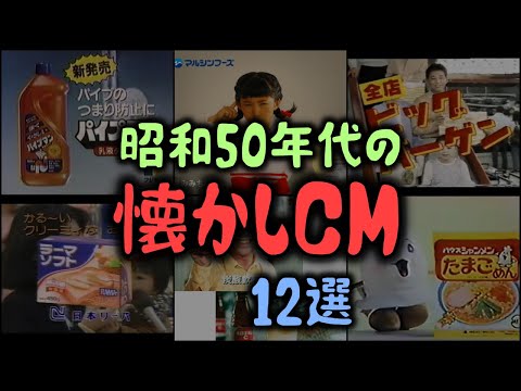 【ゆっくり解説】昭和50年代の「懐かしCM」12選