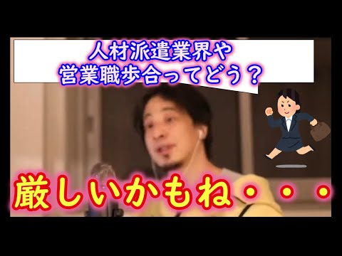 【22卒就活生必見12】人材派遣業界の今後は？営業職歩合はどうなの？【ひろゆき切り抜き・論破】