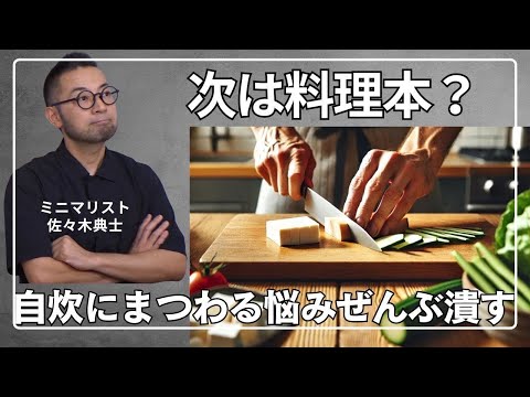 ミニマリスト佐々木典士、次のテーマは“料理”  自炊につわる悩みを全部潰す！［佐々木典士インタビュー 3/3］