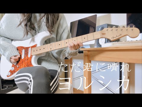 "ただ君に晴れ / ヨルシカ" を弾いてみました。【ギター/Guitar cover】by mukuchi