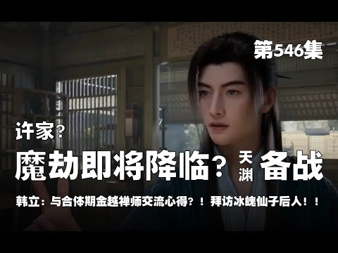 凡人修仙传 第546集 。许家?  魔劫即将降临 ! !天渊备战 ! ! 与合体期金越禅师交流心得 ? ! 拜访冰魄仙子后人 【第1802~1804章】#ai #Ai有声小说