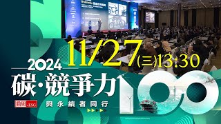 【2024碳競爭力高峰會】集結百強企業永續策略，如何共同打造「以大帶小」的綠色共生網絡！